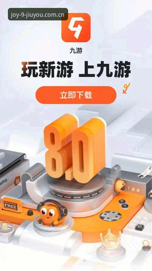 九游娱乐平台2025最新动态：一位老玩家眼中的正版游戏平台推荐首选