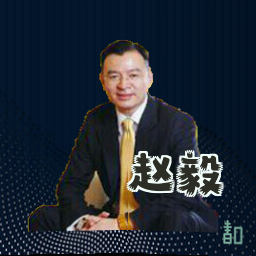 赵毅
